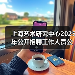 上海艺术研究中心2025年公开招聘工作人员公告(图4) 上海艺术研究中心2025年公开招聘工作人员公告(图4)