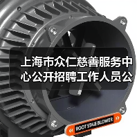 上海市众仁慈善服务中心公开招聘工作人员公告(图1) 上海市众仁慈善服务中心公开招聘工作人员公告(图1)
