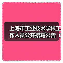 上海市工业技术学校工作人员公开招聘公告(2025年第二批)(图1) 上海市工业技术学校工作人员公开招聘公告(2025年第二批)(图1)