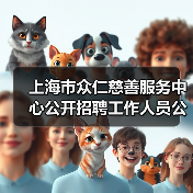 上海市众仁慈善服务中心公开招聘工作人员公告(图3) 上海市众仁慈善服务中心公开招聘工作人员公告(图3)