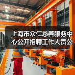 上海市众仁慈善服务中心公开招聘工作人员公告(图4) 上海市众仁慈善服务中心公开招聘工作人员公告(图4)