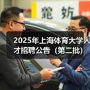 2025年上海体育大学人才招聘公告(第二批)(图3) 2025年上海体育大学人才招聘公告(第二批)(图3)