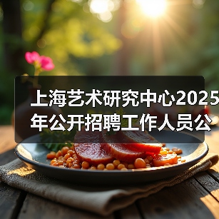 上海艺术研究中心2025年公开招聘工作人员公告(图2) 上海艺术研究中心2025年公开招聘工作人员公告(图2)