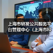 上海市研发公共服务平台管理中心(上海市科技人才发展中心)工作人员公开招聘公告(图1) 上海市研发公共服务平台管理中心(上海市科技人才发展中心)工作人员公开招聘公告(图1)