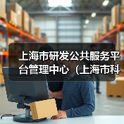 上海市研发公共服务平台管理中心(上海市科技人才发展中心)工作人员公开招聘公告(图2) 上海市研发公共服务平台管理中心(上海市科技人才发展中心)工作人员公开招聘公告(图2)