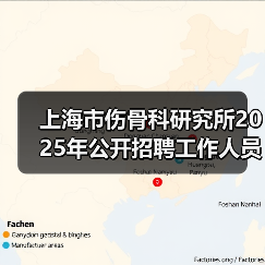 上海市伤骨科研究所2025年公开招聘工作人员公告(图2) 上海市伤骨科研究所2025年公开招聘工作人员公告(图2)