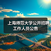上海师范大学公开招聘工作人员公告（图2）