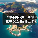 上海市民政第一精神卫生中心公开招聘工作人员公告（图4）