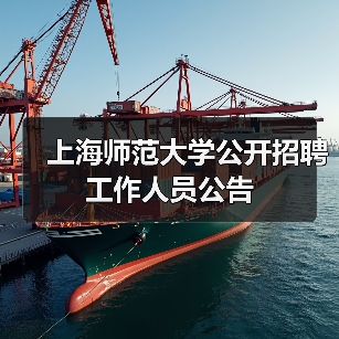 上海师范大学公开招聘工作人员公告（图1）