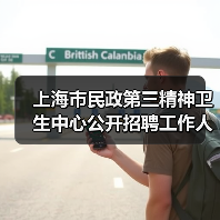 上海市民政第三精神卫生中心公开招聘工作人员公告(图1) 上海市民政第三精神卫生中心公开招聘工作人员公告(图1)