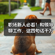 职场新人必看！和领导聊工作，这四句话千万不要说！（图1）