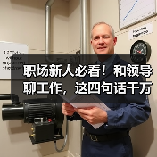 职场新人必看！和领导聊工作，这四句话千万不要说！（图2）