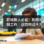 职场新人必看！和领导聊工作，这四句话千万不要说！（图4）