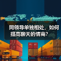 同领导单独相处，如何提高聊天的情商？（图2）
