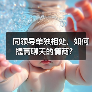 同领导单独相处，如何提高聊天的情商？（图3）