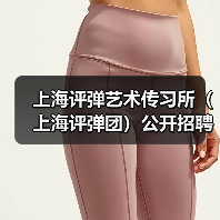 上海评弹艺术传习所（上海评弹团）公开招聘工作人员公告（图2）