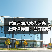 上海评弹艺术传习所（上海评弹团）公开招聘工作人员公告（图4）