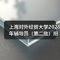 上海对外经贸大学2025年辅导员(第二批)招聘公告(图1) 上海对外经贸大学2025年辅导员(第二批)招聘公告(图1)