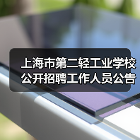上海市第二轻工业学校公开招聘工作人员公告(2025第二批)(图3) 上海市第二轻工业学校公开招聘工作人员公告(2025第二批)(图3)