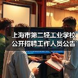上海市第二轻工业学校公开招聘工作人员公告(2025第二批)(图1) 上海市第二轻工业学校公开招聘工作人员公告(2025第二批)(图1)