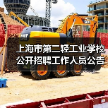 上海市第二轻工业学校公开招聘工作人员公告(2025第二批)(图2) 上海市第二轻工业学校公开招聘工作人员公告(2025第二批)(图2)