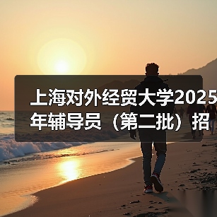 上海对外经贸大学2025年辅导员(第二批)招聘公告(图4) 上海对外经贸大学2025年辅导员(第二批)招聘公告(图4)