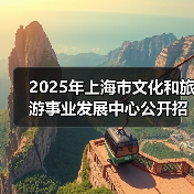 2025年上海市文化和旅游事业发展中心公开招聘工作人员公告(图2) 2025年上海市文化和旅游事业发展中心公开招聘工作人员公告(图2)