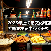 2025年上海市文化和旅游事业发展中心公开招聘工作人员公告(图1) 2025年上海市文化和旅游事业发展中心公开招聘工作人员公告(图1)