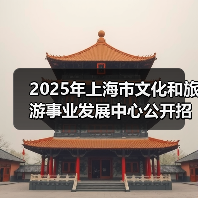 2025年上海市文化和旅游事业发展中心公开招聘工作人员公告(图4) 2025年上海市文化和旅游事业发展中心公开招聘工作人员公告(图4)