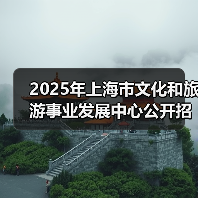 2025年上海市文化和旅游事业发展中心公开招聘工作人员公告(图3) 2025年上海市文化和旅游事业发展中心公开招聘工作人员公告(图3)