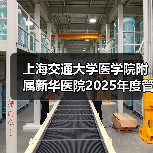 上海交通大学医学院附属新华医院2025年度管理岗位招聘公告(图3) 上海交通大学医学院附属新华医院2025年度管理岗位招聘公告(图3)