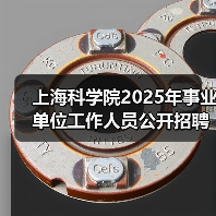 上海科学院2025年事业单位工作人员公开招聘公告(图2) 上海科学院2025年事业单位工作人员公开招聘公告(图2)