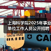 上海科学院2025年事业单位工作人员公开招聘公告(图1) 上海科学院2025年事业单位工作人员公开招聘公告(图1)