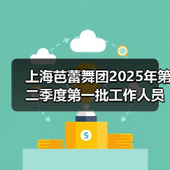 上海芭蕾舞团2025年第二季度第一批工作人员公开招聘公告(图2) 上海芭蕾舞团2025年第二季度第一批工作人员公开招聘公告(图2)