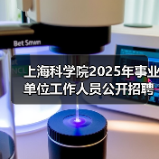 上海科学院2025年事业单位工作人员公开招聘公告(图4) 上海科学院2025年事业单位工作人员公开招聘公告(图4)