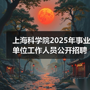 上海科学院2025年事业单位工作人员公开招聘公告(图3) 上海科学院2025年事业单位工作人员公开招聘公告(图3)