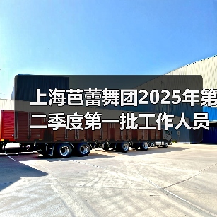 上海芭蕾舞团2025年第二季度第一批工作人员公开招聘公告(图1) 上海芭蕾舞团2025年第二季度第一批工作人员公开招聘公告(图1)