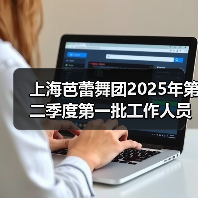 上海芭蕾舞团2025年第二季度第一批工作人员公开招聘公告(图4) 上海芭蕾舞团2025年第二季度第一批工作人员公开招聘公告(图4)