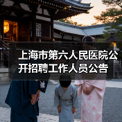 上海市第六人民医院公开招聘工作人员公告(图2) 上海市第六人民医院公开招聘工作人员公告(图2)