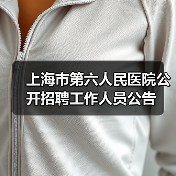 上海市第六人民医院公开招聘工作人员公告(图4) 上海市第六人民医院公开招聘工作人员公告(图4)