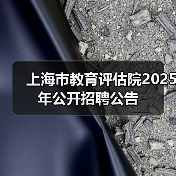 上海市教育评估院2025年公开招聘公告(图1) 上海市教育评估院2025年公开招聘公告(图1)
