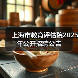上海市教育评估院2025年公开招聘公告(图3) 上海市教育评估院2025年公开招聘公告(图3)