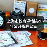 上海市教育评估院2025年公开招聘公告(图2) 上海市教育评估院2025年公开招聘公告(图2)
