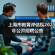 上海市教育评估院2025年公开招聘公告(图4) 上海市教育评估院2025年公开招聘公告(图4)