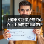 上海市文物保护研究中心(上海市文物鉴定研究中心)2025年公开招聘工作人员公告(图1) 上海市文物保护研究中心(上海市文物鉴定研究中心)2025年公开招聘工作人员公告(图1)