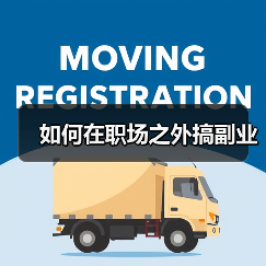 如何在职场之外搞副业(图4) 如何在职场之外搞副业(图4)