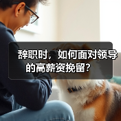 辞职时,如何面对领导的高薪资挽留?(图2) 辞职时,如何面对领导的高薪资挽留?(图2)