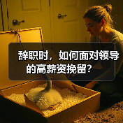 辞职时,如何面对领导的高薪资挽留?(图1) 辞职时,如何面对领导的高薪资挽留?(图1)
