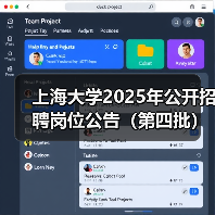 上海大学2025年公开招聘岗位公告(第四批)(图3) 上海大学2025年公开招聘岗位公告(第四批)(图3)