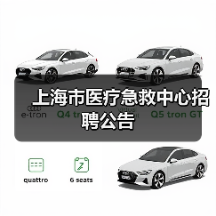 上海市医疗急救中心招聘公告(图4) 上海市医疗急救中心招聘公告(图4)